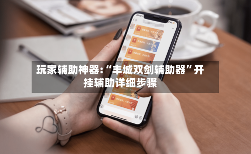 玩家辅助神器:“丰城双剑辅助器	”开挂辅助详细步骤-第1张图片