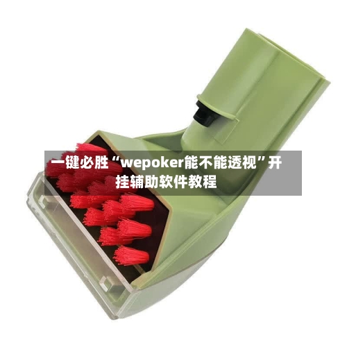 一键必胜“wepoker能不能透视”开挂辅助软件教程-第1张图片