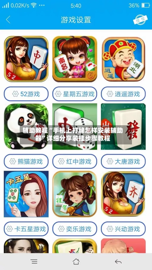 辅助教程“手机上打牌怎样安装辅助器”详细分享装挂步骤教程-第1张图片