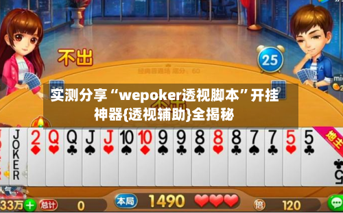 实测分享“wepoker透视脚本”开挂神器{透视辅助}全揭秘-第1张图片