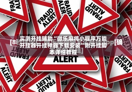 实测开挂辅助“微乐麻将小程序万能开挂器开挂神器下载安装”附开挂脚本详细教程-第1张图片