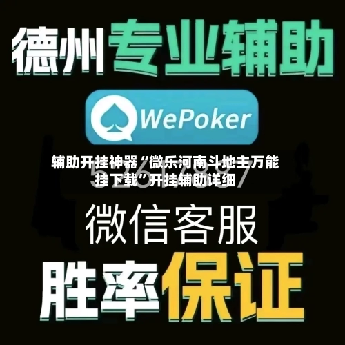 辅助开挂神器“微乐河南斗地主万能挂下载”开挂辅助详细-第1张图片