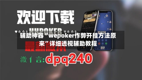 辅助神器“wepoker作弊开挂方法原来”详细透视辅助教程-第1张图片