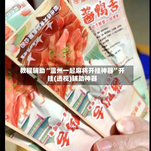 教程辅助“温州一起麻将开挂神器	”开挂(透视)辅助神器-第1张图片