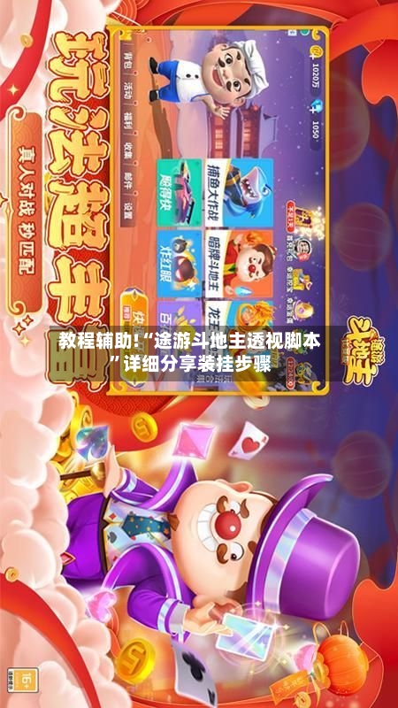 教程辅助!“途游斗地主透视脚本	”详细分享装挂步骤-第1张图片