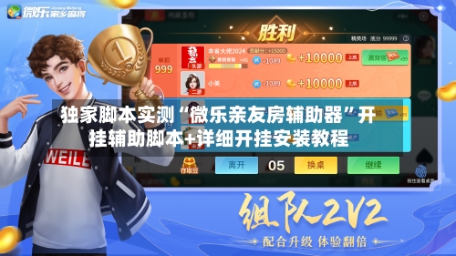 独家脚本实测“微乐亲友房辅助器”开挂辅助脚本+详细开挂安装教程-第1张图片