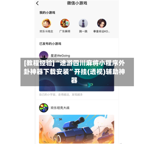 [教程经验]“途游四川麻将小程序外卦神器下载安装”开挂(透视)辅助神器-第1张图片