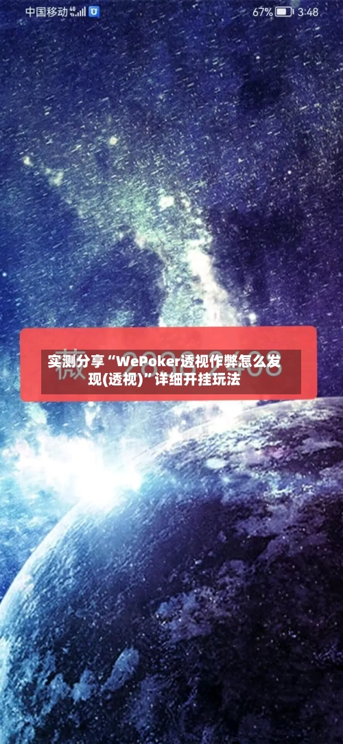 实测分享“WePoker透视作弊怎么发现(透视)	”详细开挂玩法-第1张图片