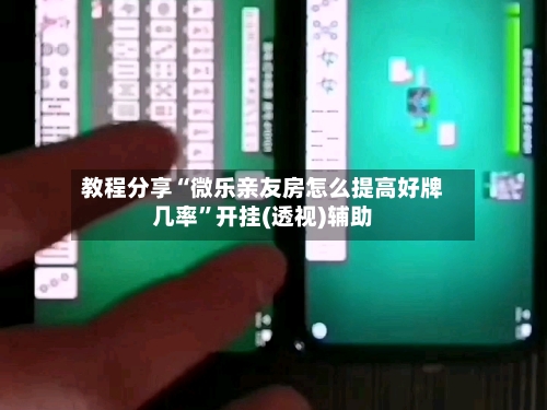 教程分享“微乐亲友房怎么提高好牌几率	”开挂(透视)辅助-第1张图片