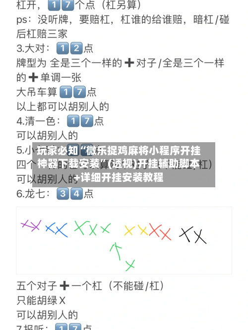 玩家必知“微乐捉鸡麻将小程序开挂神器下载安装”(透视)开挂辅助脚本+详细开挂安装教程-第1张图片