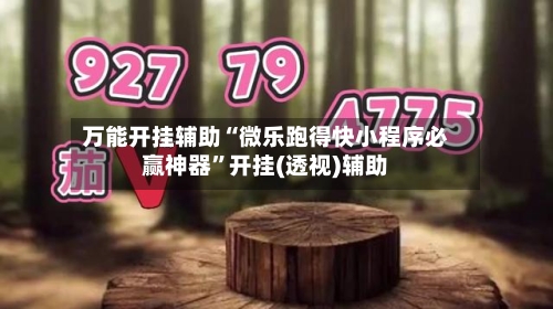 万能开挂辅助“微乐跑得快小程序必赢神器”开挂(透视)辅助-第1张图片