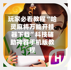 玩家必看教程“哈灵麻将万能开挂器下载”科技辅助神器手机版教程-第1张图片