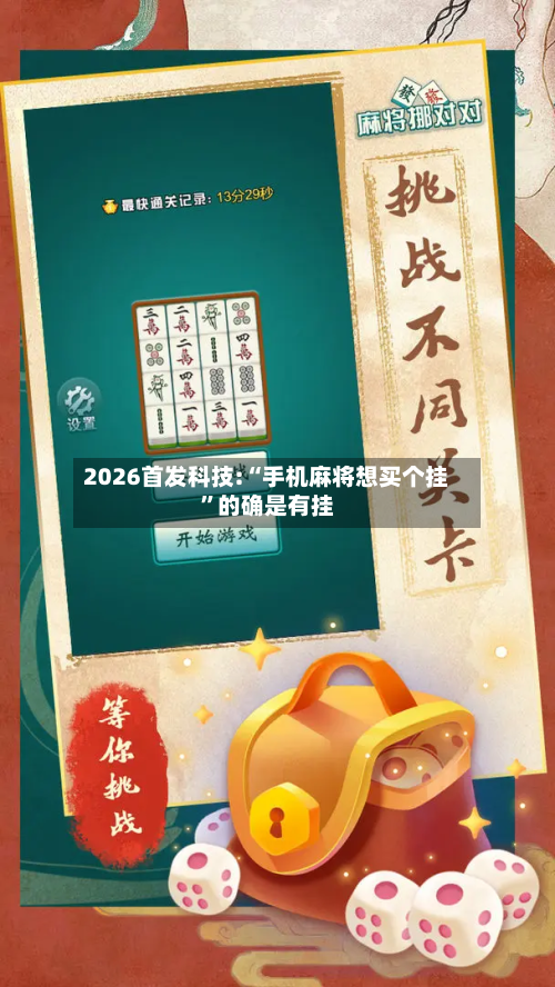 2026首发科技:“手机麻将想买个挂	”的确是有挂-第1张图片