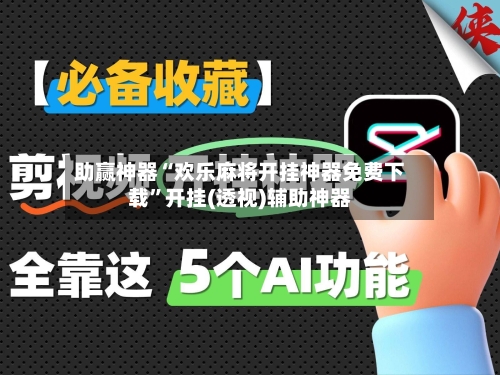 助赢神器“欢乐麻将开挂神器免费下载”开挂(透视)辅助神器-第1张图片