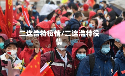 二连浩特疫情/二连浩特役情-第1张图片