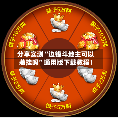 分享实测“边锋斗地主可以装挂吗”通用版下载教程！-第1张图片