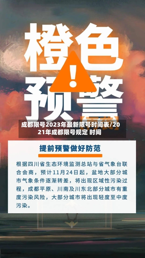 成都限号2023年最新限号时间表/2021年成都限号规定 时间-第1张图片