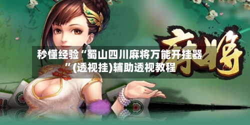秒懂经验“蜀山四川麻将万能开挂器	”(透视挂)辅助透视教程-第1张图片