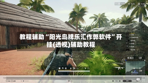 教程辅助“阳光岛牌乐汇作弊软件	”开挂(透视)辅助教程-第1张图片