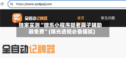 独家实测“微乐小程序捉老麻子辅助器免费”(曝光透视必备猫腻)-第1张图片