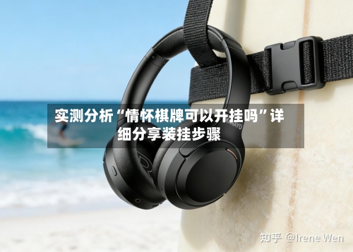 实测分析“情怀棋牌可以开挂吗	”详细分享装挂步骤-第1张图片