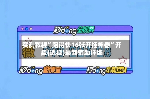 实测教程	”跑得快16张开挂神器”开挂(透视)最新辅助详细-第1张图片
