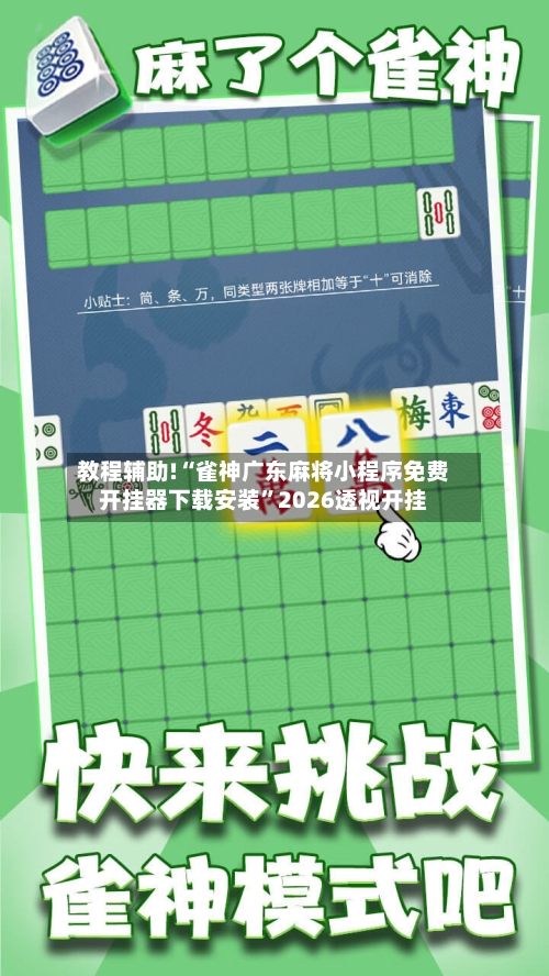 教程辅助!“雀神广东麻将小程序免费开挂器下载安装”2026透视开挂-第1张图片