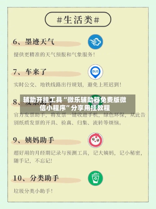 辅助开挂工具“微乐辅助器免费版微信小程序	”分享用挂教程-第1张图片
