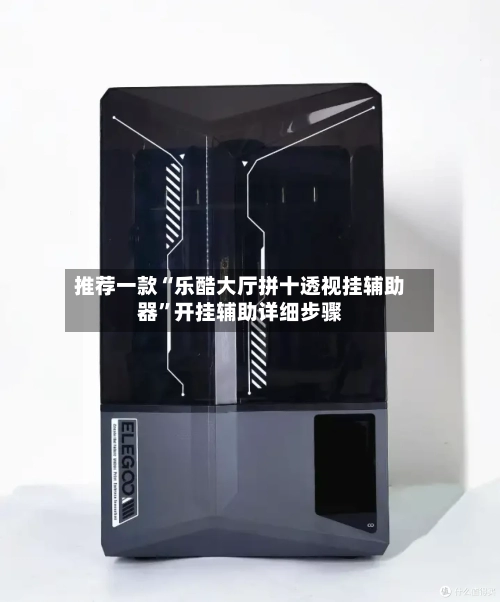 推荐一款“乐酷大厅拼十透视挂辅助器”开挂辅助详细步骤-第1张图片