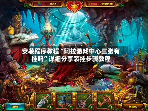 安装程序教程“阿拉游戏中心三张有挂吗”详细分享装挂步骤教程-第1张图片