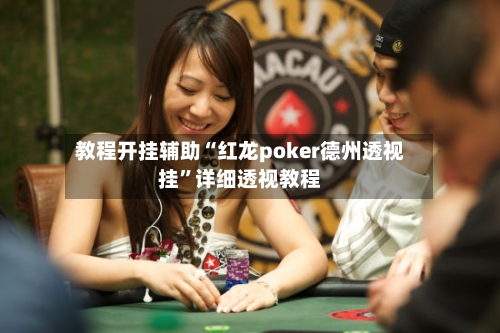 教程开挂辅助“红龙poker德州透视挂”详细透视教程-第1张图片