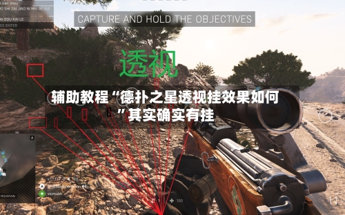 辅助教程“德扑之星透视挂效果如何”其实确实有挂-第1张图片