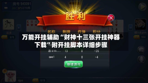 万能开挂辅助“财神十三张开挂神器下载”附开挂脚本详细步骤-第1张图片