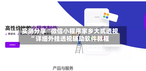 实测分享“微信小程序家乡大贰透视	”详细外挂透视辅助软件教程-第1张图片