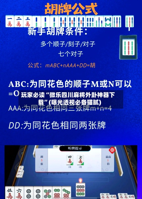 玩家必读“微乐四川麻将外卦神器下载	”(曝光透视必备猫腻)-第1张图片