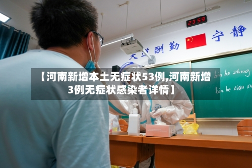 【河南新增本土无症状53例,河南新增3例无症状感染者详情】-第1张图片