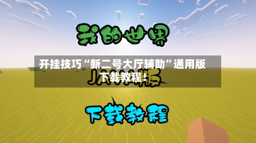 开挂技巧“新二号大厅辅助	”通用版下载教程！-第1张图片