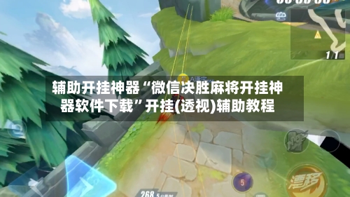 辅助开挂神器“微信决胜麻将开挂神器软件下载	”开挂(透视)辅助教程-第1张图片