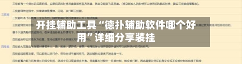 开挂辅助工具“德扑辅助软件哪个好用”详细分享装挂-第1张图片