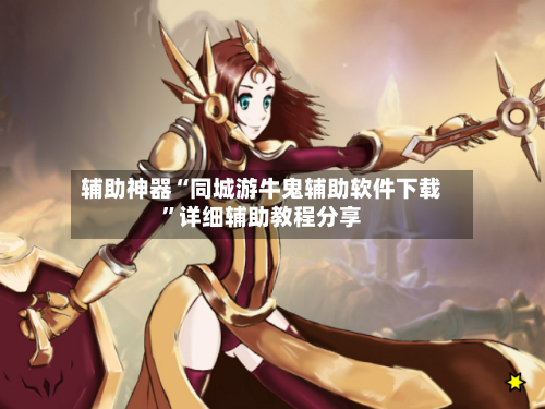 辅助神器“同城游牛鬼辅助软件下载”详细辅助教程分享-第1张图片