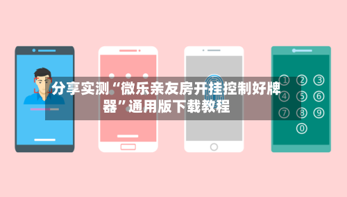 分享实测“微乐亲友房开挂控制好牌器”通用版下载教程-第1张图片