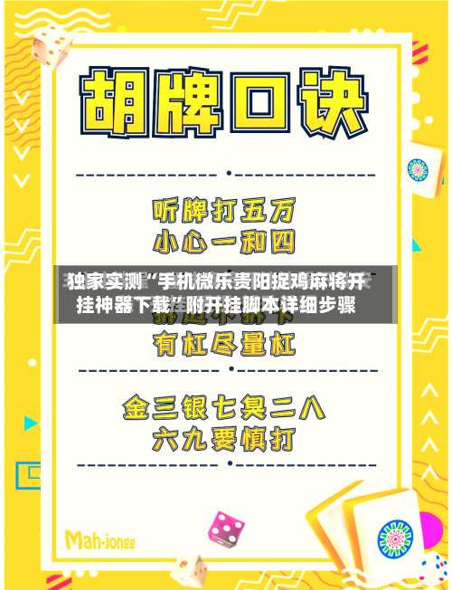独家实测“手机微乐贵阳捉鸡麻将开挂神器下载”附开挂脚本详细步骤-第1张图片