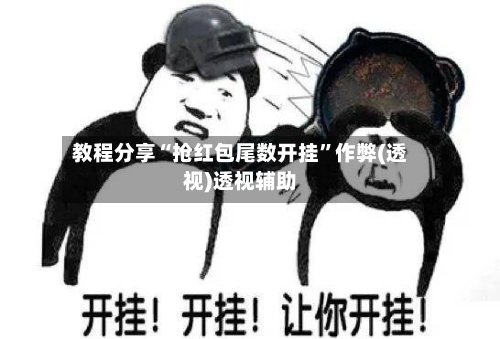 教程分享“抢红包尾数开挂”作弊(透视)透视辅助-第1张图片