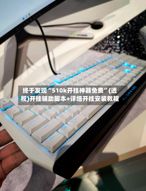 终于发现“510k开挂神器免费”(透视)开挂辅助脚本+详细开挂安装教程-第1张图片