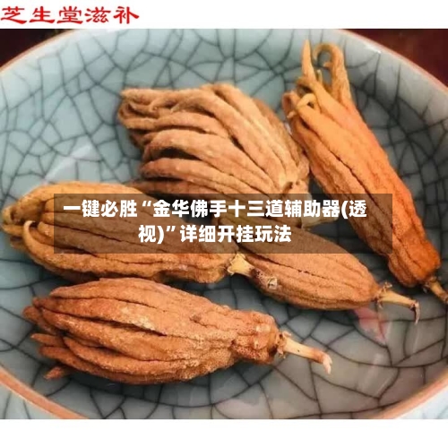 一键必胜“金华佛手十三道辅助器(透视)	”详细开挂玩法-第1张图片