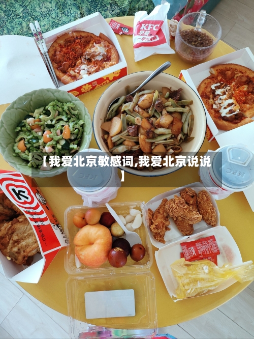 【我爱北京敏感词,我爱北京说说】-第1张图片