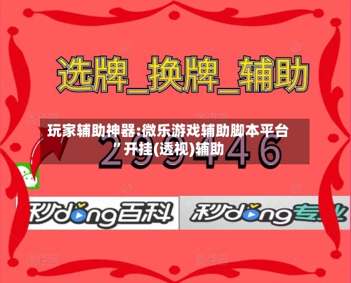 玩家辅助神器:微乐游戏辅助脚本平台”开挂(透视)辅助-第1张图片