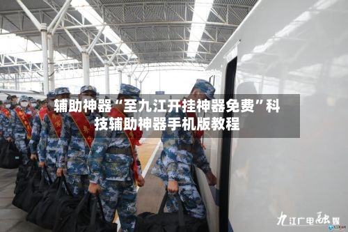 辅助神器“至九江开挂神器免费	”科技辅助神器手机版教程-第1张图片