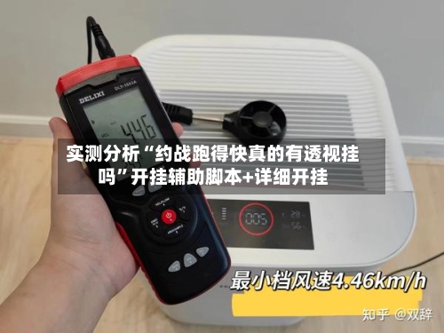 实测分析“约战跑得快真的有透视挂吗”开挂辅助脚本+详细开挂-第1张图片