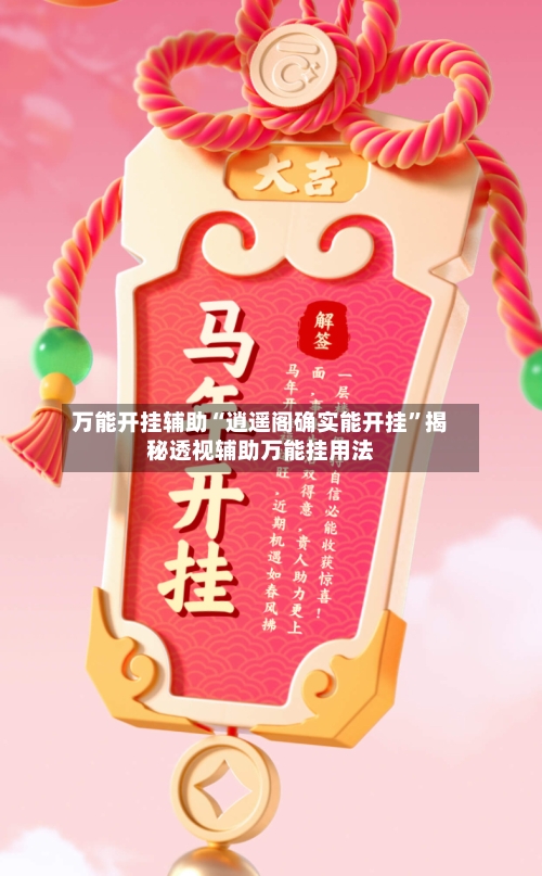 万能开挂辅助“逍遥阁确实能开挂”揭秘透视辅助万能挂用法-第1张图片